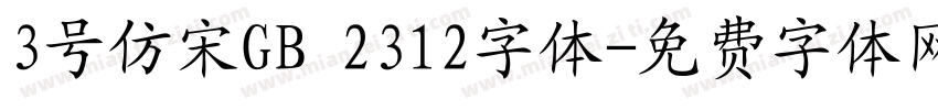 3号仿宋GB 2312字体字体转换